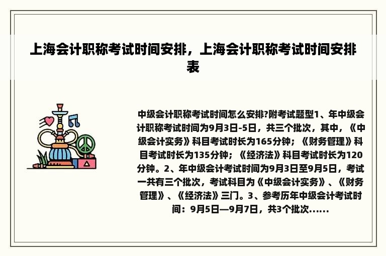 上海会计职称考试时间安排，上海会计职称考试时间安排表