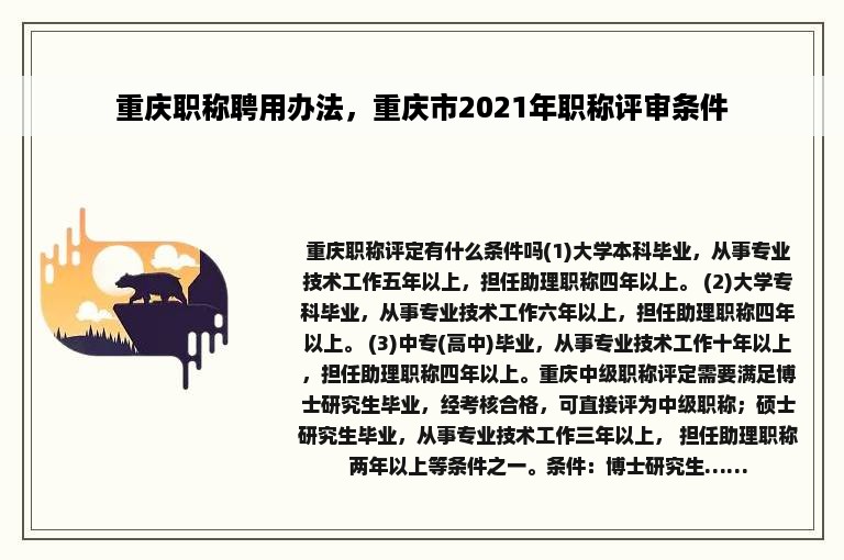 重庆职称聘用办法，重庆市2021年职称评审条件