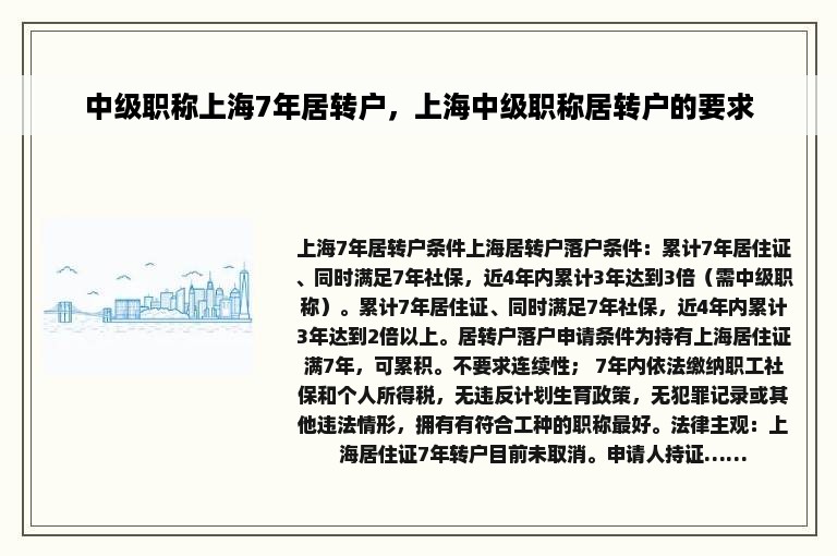 中级职称上海7年居转户，上海中级职称居转户的要求