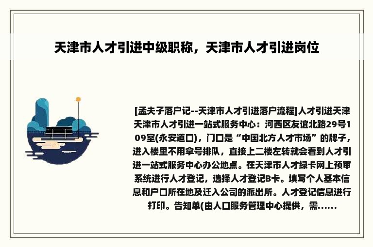 天津市人才引进中级职称，天津市人才引进岗位
