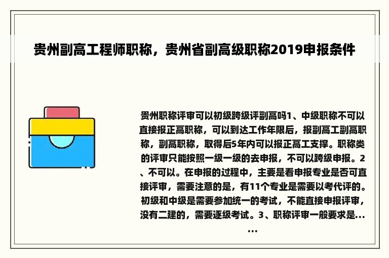 贵州副高工程师职称，贵州省副高级职称2019申报条件
