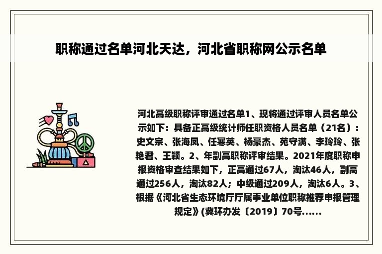 职称通过名单河北天达，河北省职称网公示名单