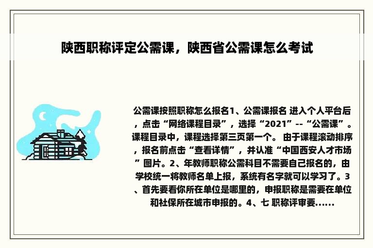陕西职称评定公需课，陕西省公需课怎么考试