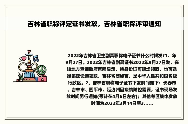 吉林省职称评定证书发放，吉林省职称评审通知