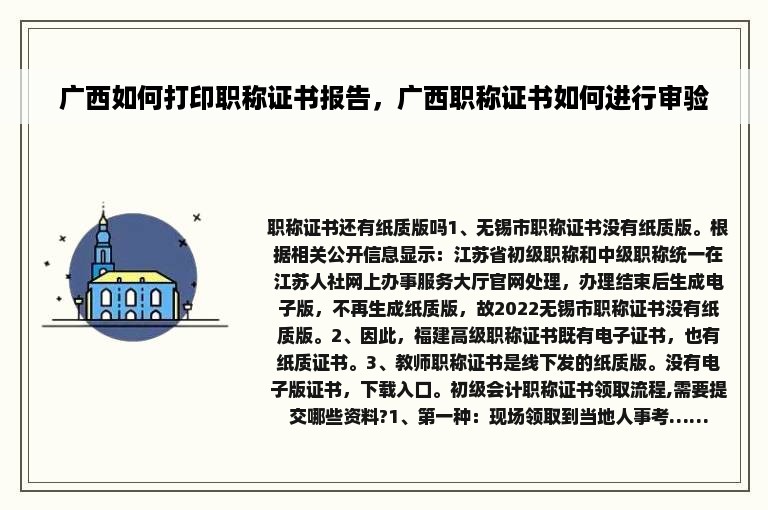 广西如何打印职称证书报告，广西职称证书如何进行审验