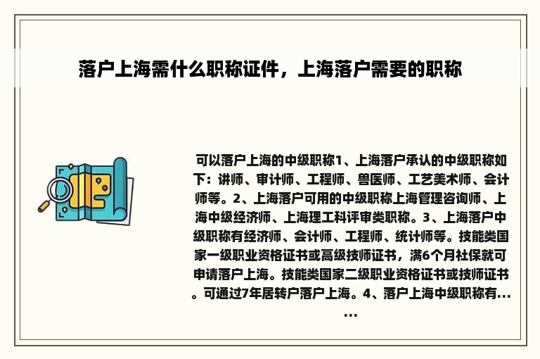 落户上海需什么职称证件，上海落户需要的职称