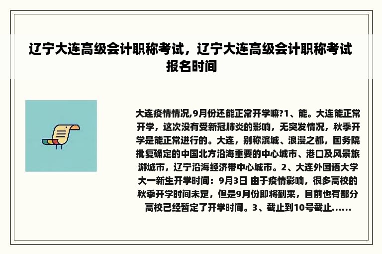 辽宁大连高级会计职称考试，辽宁大连高级会计职称考试报名时间