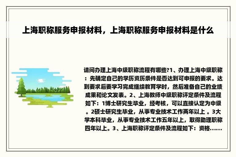 上海职称服务申报材料，上海职称服务申报材料是什么