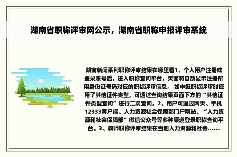 湖南省职称评审网公示，湖南省职称申报评审系统