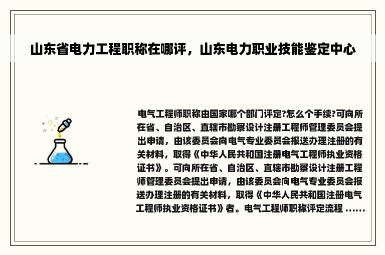 山东省电力工程职称在哪评，山东电力职业技能鉴定中心