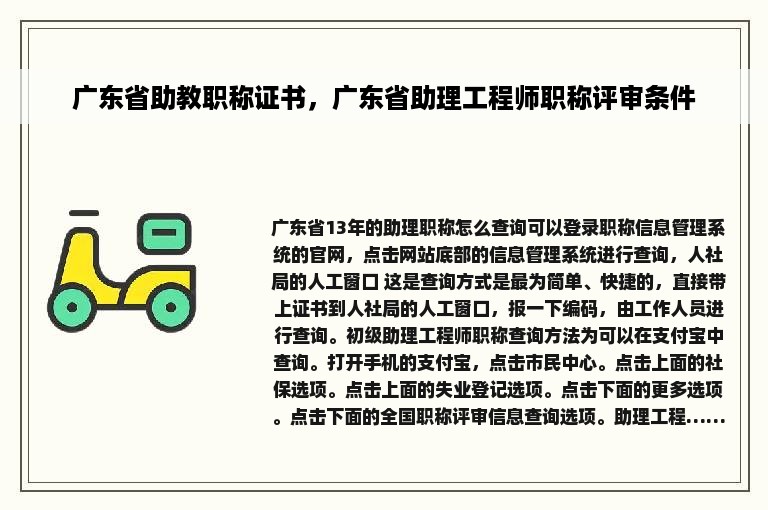 广东省助教职称证书，广东省助理工程师职称评审条件