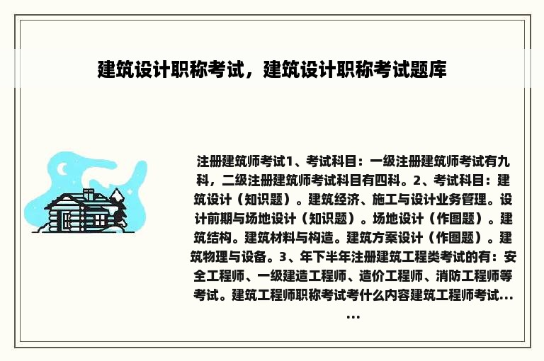 建筑设计职称考试，建筑设计职称考试题库