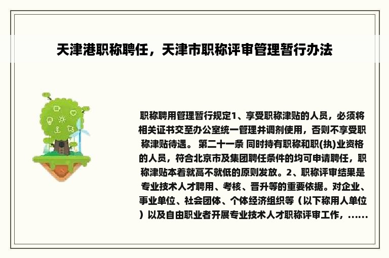 天津港职称聘任，天津市职称评审管理暂行办法