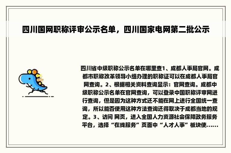 四川国网职称评审公示名单，四川国家电网第二批公示