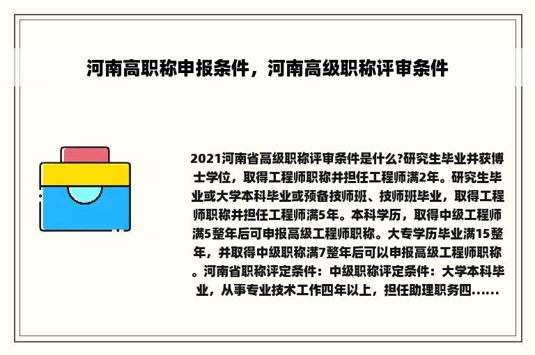 河南高职称申报条件，河南高级职称评审条件