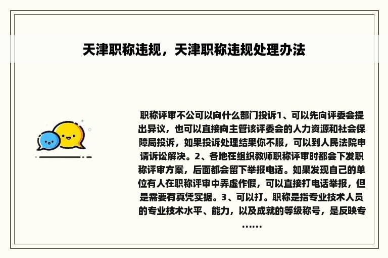 天津职称违规，天津职称违规处理办法