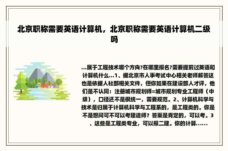 北京职称需要英语计算机，北京职称需要英语计算机二级吗