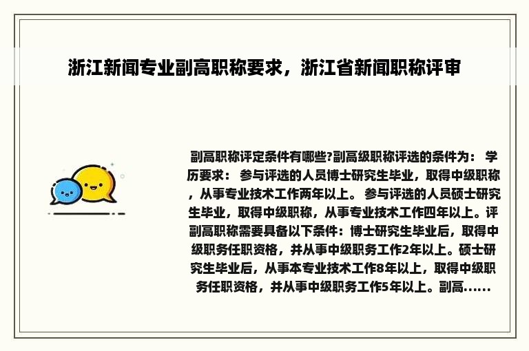 浙江新闻专业副高职称要求，浙江省新闻职称评审