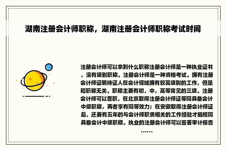 湖南注册会计师职称，湖南注册会计师职称考试时间