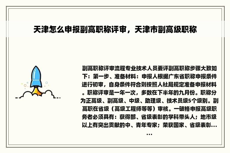 天津怎么申报副高职称评审，天津市副高级职称
