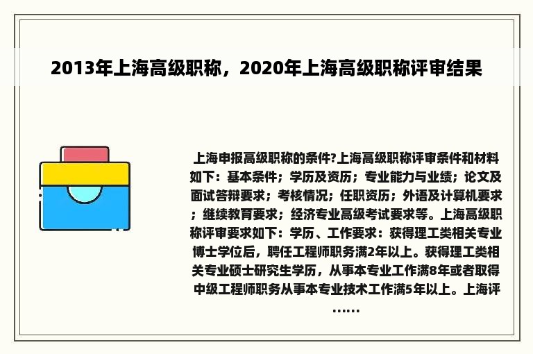 2013年上海高级职称，2020年上海高级职称评审结果