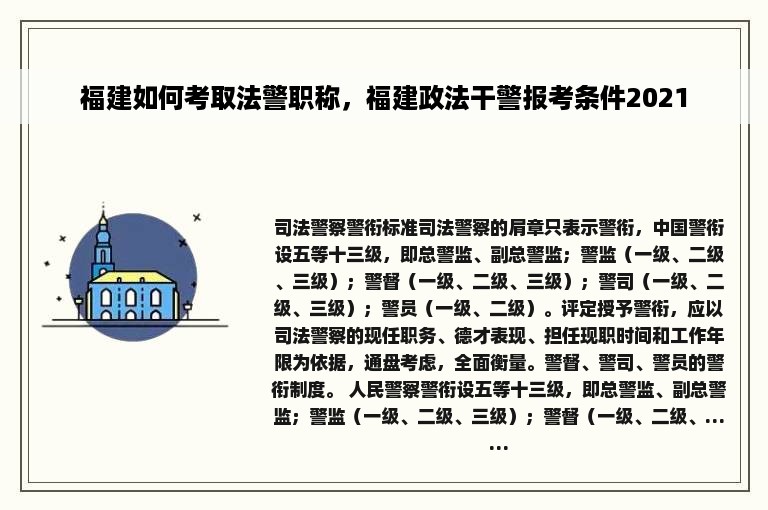 福建如何考取法警职称，福建政法干警报考条件2021