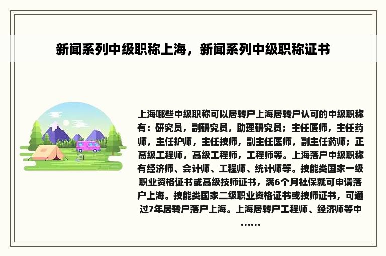新闻系列中级职称上海，新闻系列中级职称证书