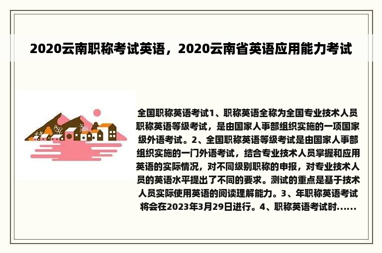 2020云南职称考试英语，2020云南省英语应用能力考试