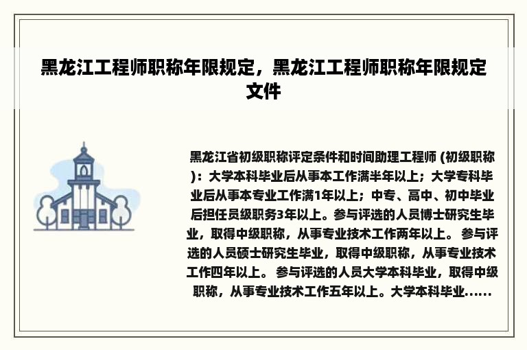 黑龙江工程师职称年限规定，黑龙江工程师职称年限规定文件
