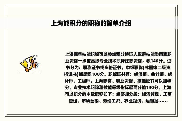 上海能积分的职称的简单介绍