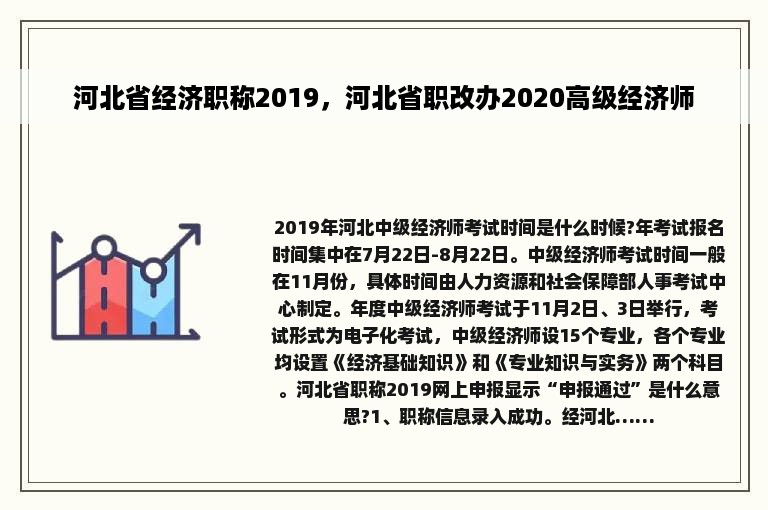 河北省经济职称2019，河北省职改办2020高级经济师
