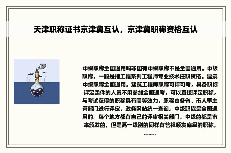 天津职称证书京津冀互认，京津冀职称资格互认