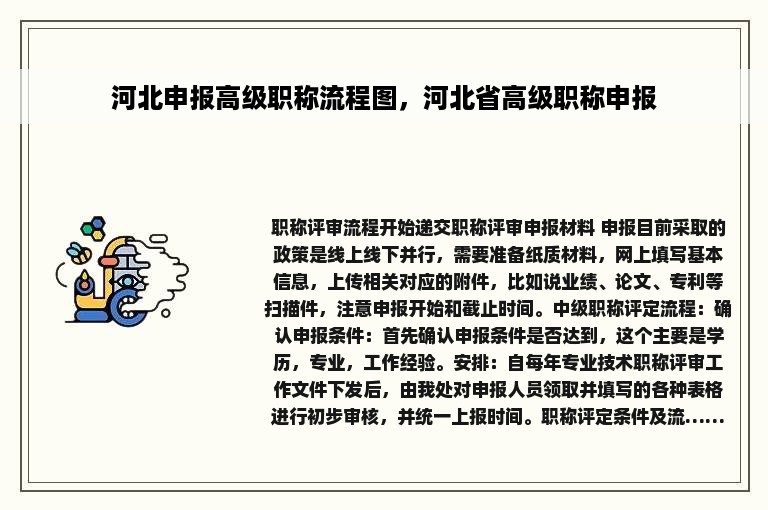 河北申报高级职称流程图，河北省高级职称申报