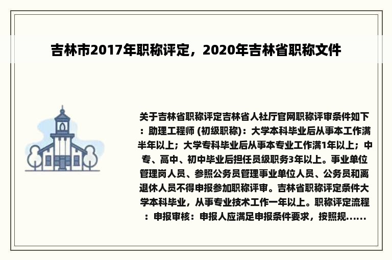 吉林市2017年职称评定，2020年吉林省职称文件