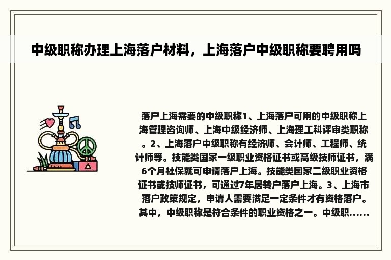 中级职称办理上海落户材料，上海落户中级职称要聘用吗