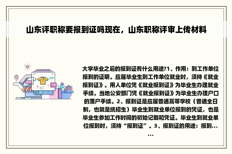 山东评职称要报到证吗现在，山东职称评审上传材料
