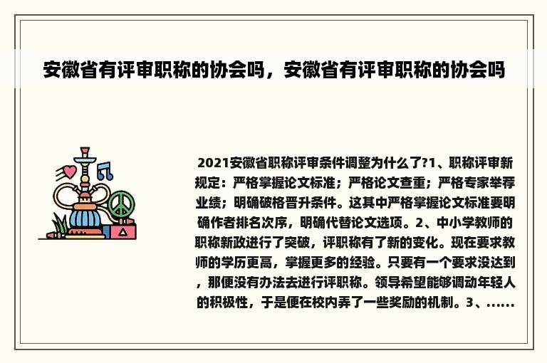 安徽省有评审职称的协会吗，安徽省有评审职称的协会吗