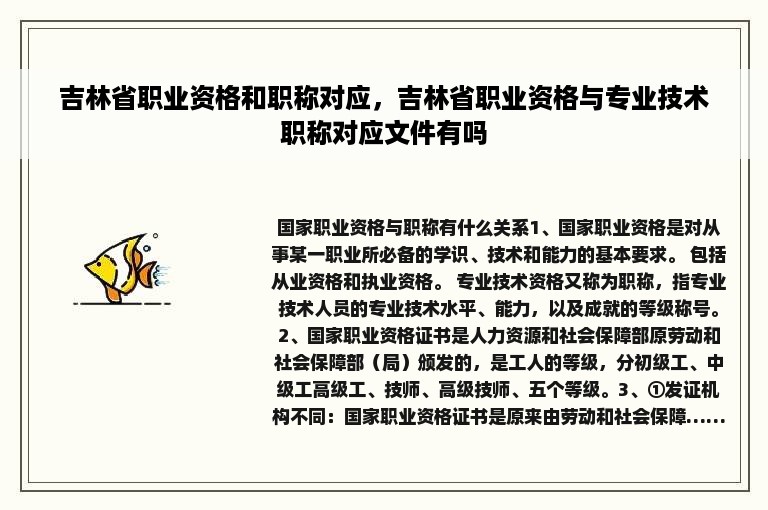 吉林省职业资格和职称对应，吉林省职业资格与专业技术职称对应文件有吗