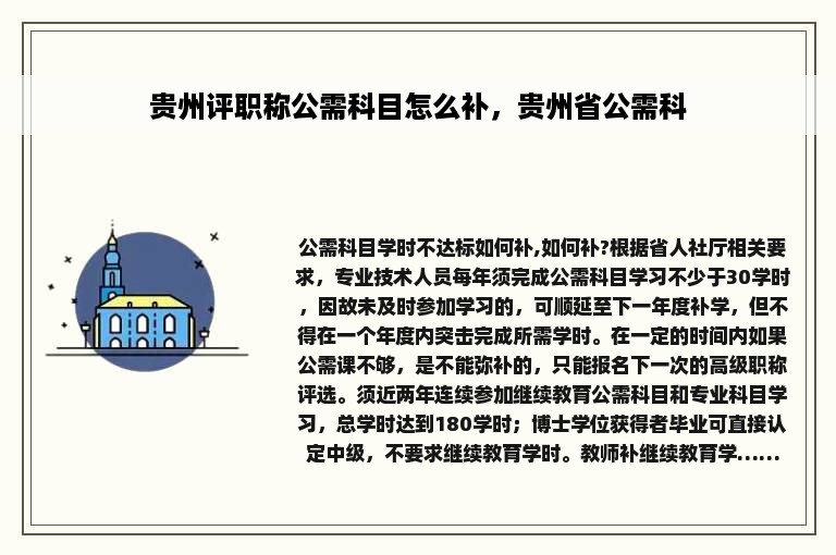 贵州评职称公需科目怎么补，贵州省公需科