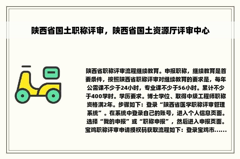 陕西省国土职称评审，陕西省国土资源厅评审中心