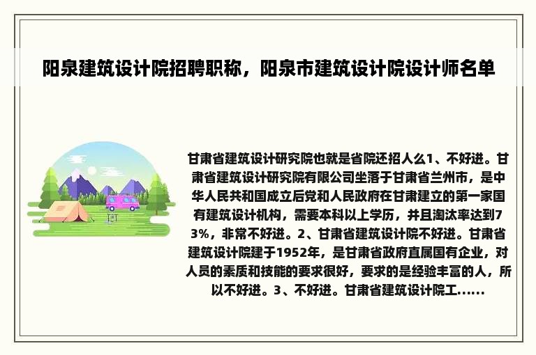 阳泉建筑设计院招聘职称，阳泉市建筑设计院设计师名单