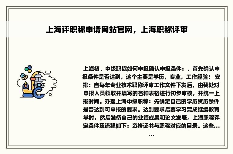 上海评职称申请网站官网，上海职称评审