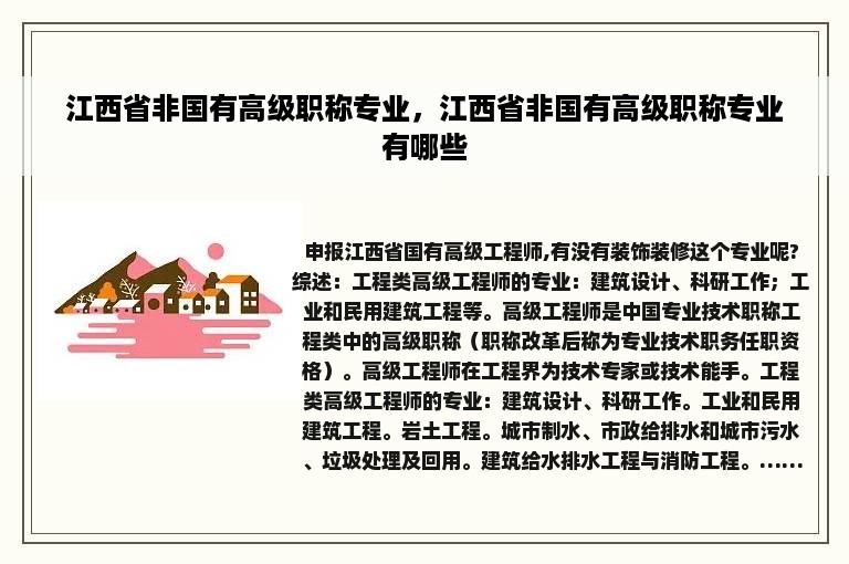 江西省非国有高级职称专业，江西省非国有高级职称专业有哪些