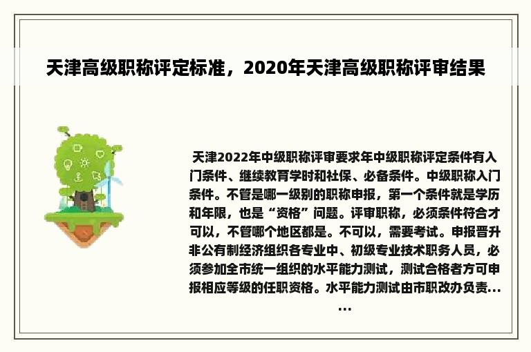 天津高级职称评定标准，2020年天津高级职称评审结果