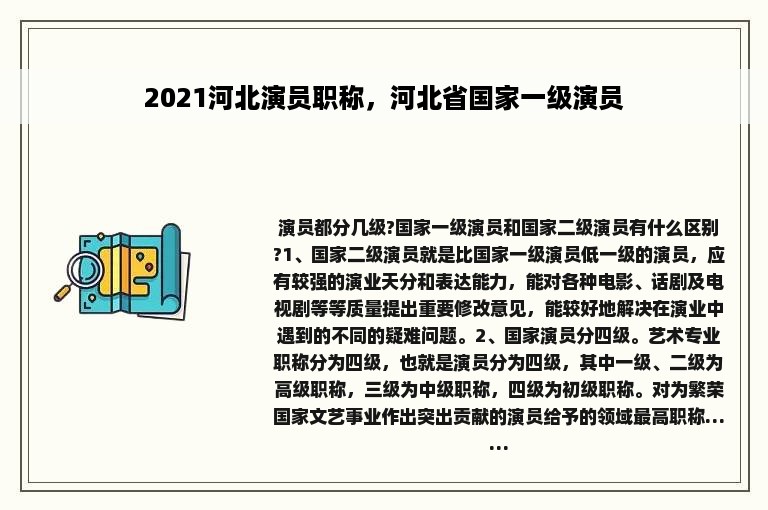 2021河北演员职称，河北省国家一级演员