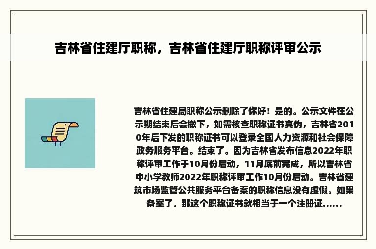 吉林省住建厅职称，吉林省住建厅职称评审公示