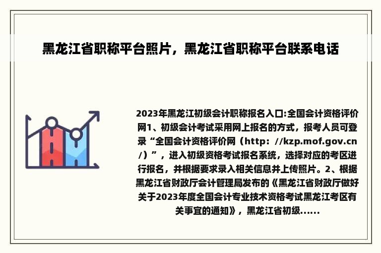 黑龙江省职称平台照片，黑龙江省职称平台联系电话