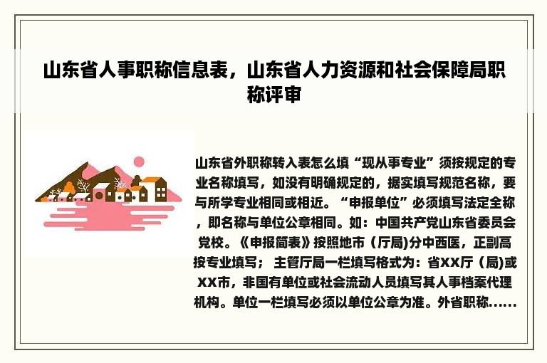 山东省人事职称信息表，山东省人力资源和社会保障局职称评审
