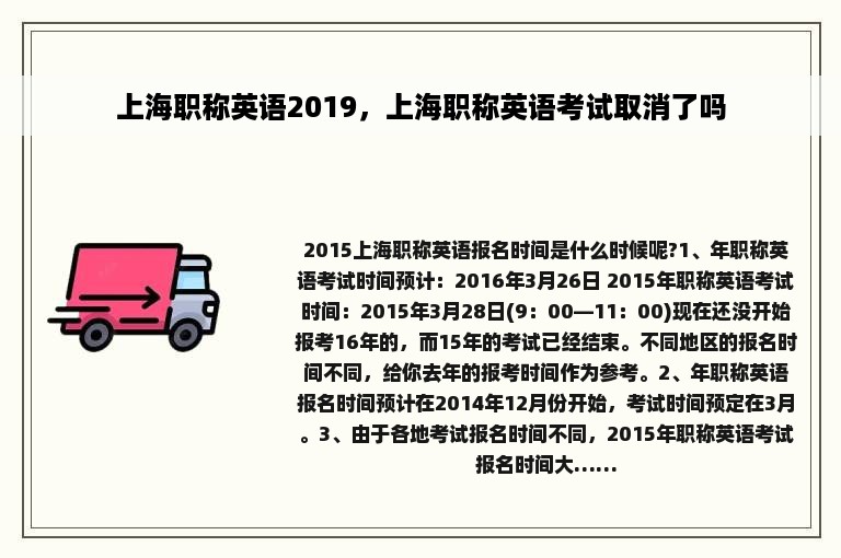 上海职称英语2019，上海职称英语考试取消了吗
