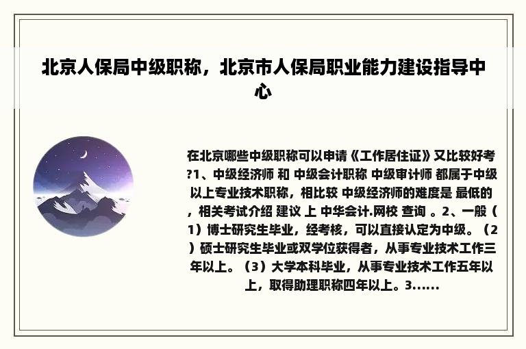 北京人保局中级职称，北京市人保局职业能力建设指导中心
